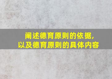 阐述德育原则的依据,以及德育原则的具体内容