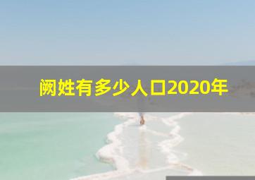 阙姓有多少人口2020年