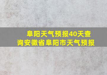 阜阳天气预报40天查询安徽省阜阳市天气预报