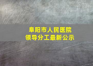 阜阳市人民医院领导分工最新公示