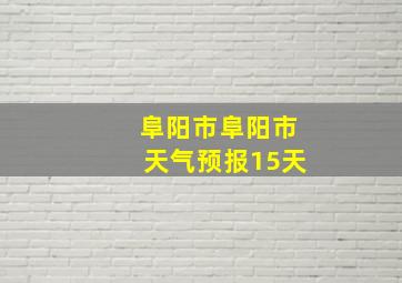 阜阳市阜阳市天气预报15天