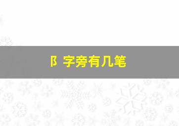 阝字旁有几笔