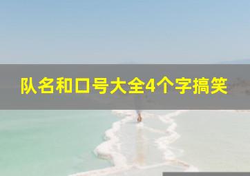 队名和口号大全4个字搞笑