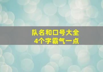 队名和口号大全4个字霸气一点