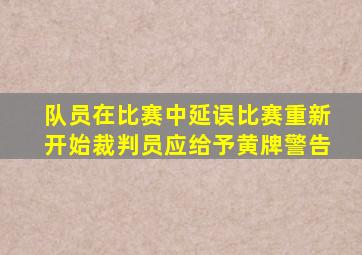 队员在比赛中延误比赛重新开始裁判员应给予黄牌警告