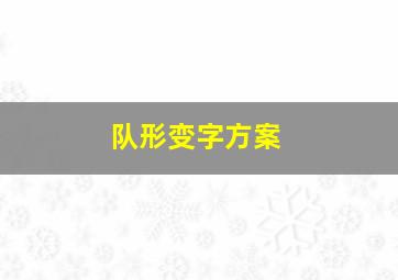 队形变字方案