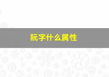 阮字什么属性