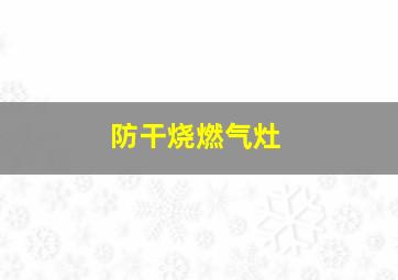 防干烧燃气灶