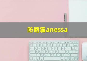 防晒霜anessa