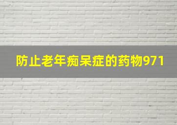 防止老年痴呆症的药物971