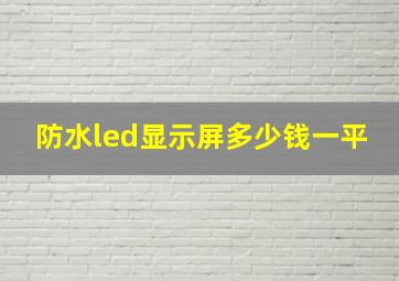 防水led显示屏多少钱一平