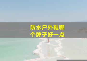 防水户外鞋哪个牌子好一点