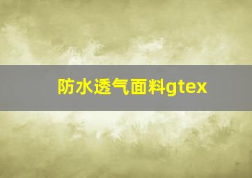 防水透气面料gtex