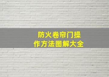 防火卷帘门操作方法图解大全