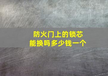 防火门上的锁芯能换吗多少钱一个