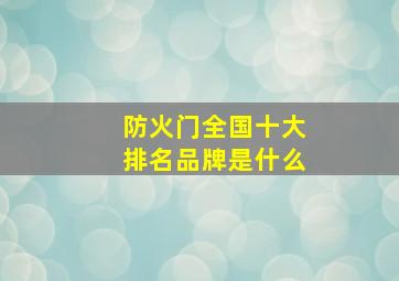 防火门全国十大排名品牌是什么