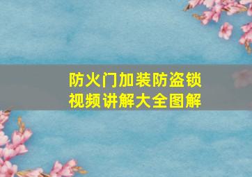 防火门加装防盗锁视频讲解大全图解