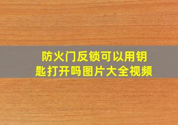 防火门反锁可以用钥匙打开吗图片大全视频