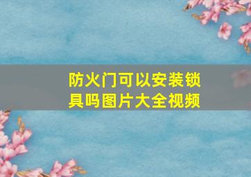 防火门可以安装锁具吗图片大全视频