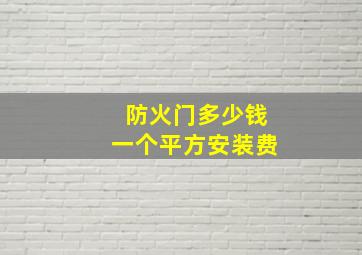 防火门多少钱一个平方安装费