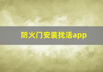 防火门安装找活app