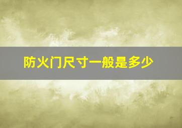 防火门尺寸一般是多少