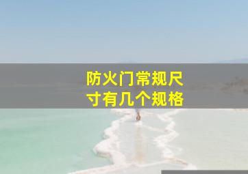 防火门常规尺寸有几个规格