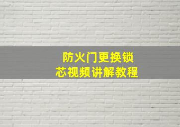 防火门更换锁芯视频讲解教程