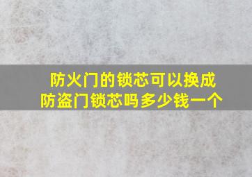 防火门的锁芯可以换成防盗门锁芯吗多少钱一个