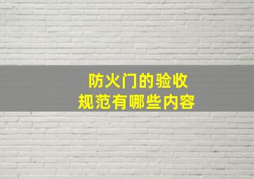 防火门的验收规范有哪些内容