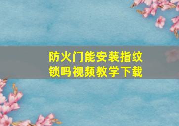 防火门能安装指纹锁吗视频教学下载