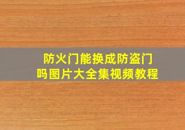 防火门能换成防盗门吗图片大全集视频教程