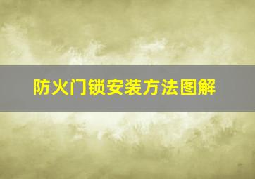 防火门锁安装方法图解