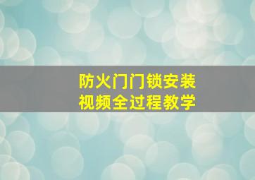 防火门门锁安装视频全过程教学