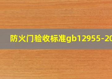 防火门验收标准gb12955-2008