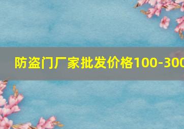 防盗门厂家批发价格100-300