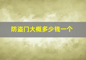 防盗门大概多少钱一个