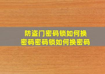 防盗门密码锁如何换密码密码锁如何换密码