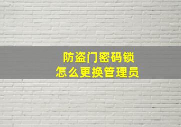 防盗门密码锁怎么更换管理员