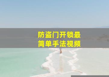 防盗门开锁最简单手法视频