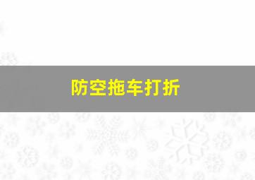 防空拖车打折