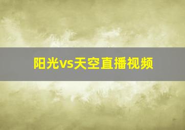 阳光vs天空直播视频