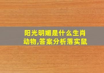 阳光明媚是什么生肖动物,答案分析落实鼠