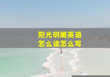 阳光明媚英语怎么读怎么写