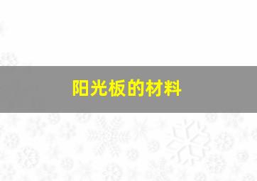 阳光板的材料