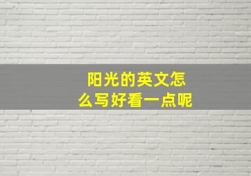 阳光的英文怎么写好看一点呢