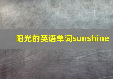 阳光的英语单词sunshine