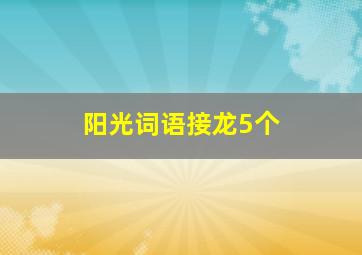 阳光词语接龙5个