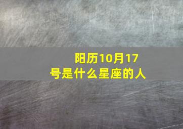 阳历10月17号是什么星座的人