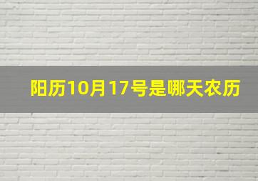 阳历10月17号是哪天农历